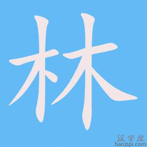 林字旁的字